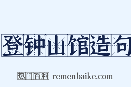 登钟山馆造句是什么意思的图片